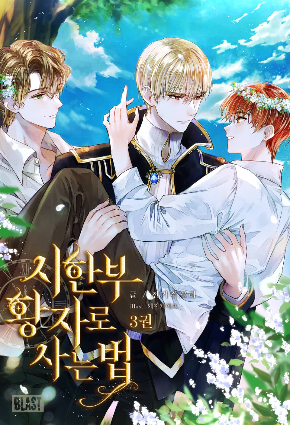 시한부 황자로 사는 법 3권