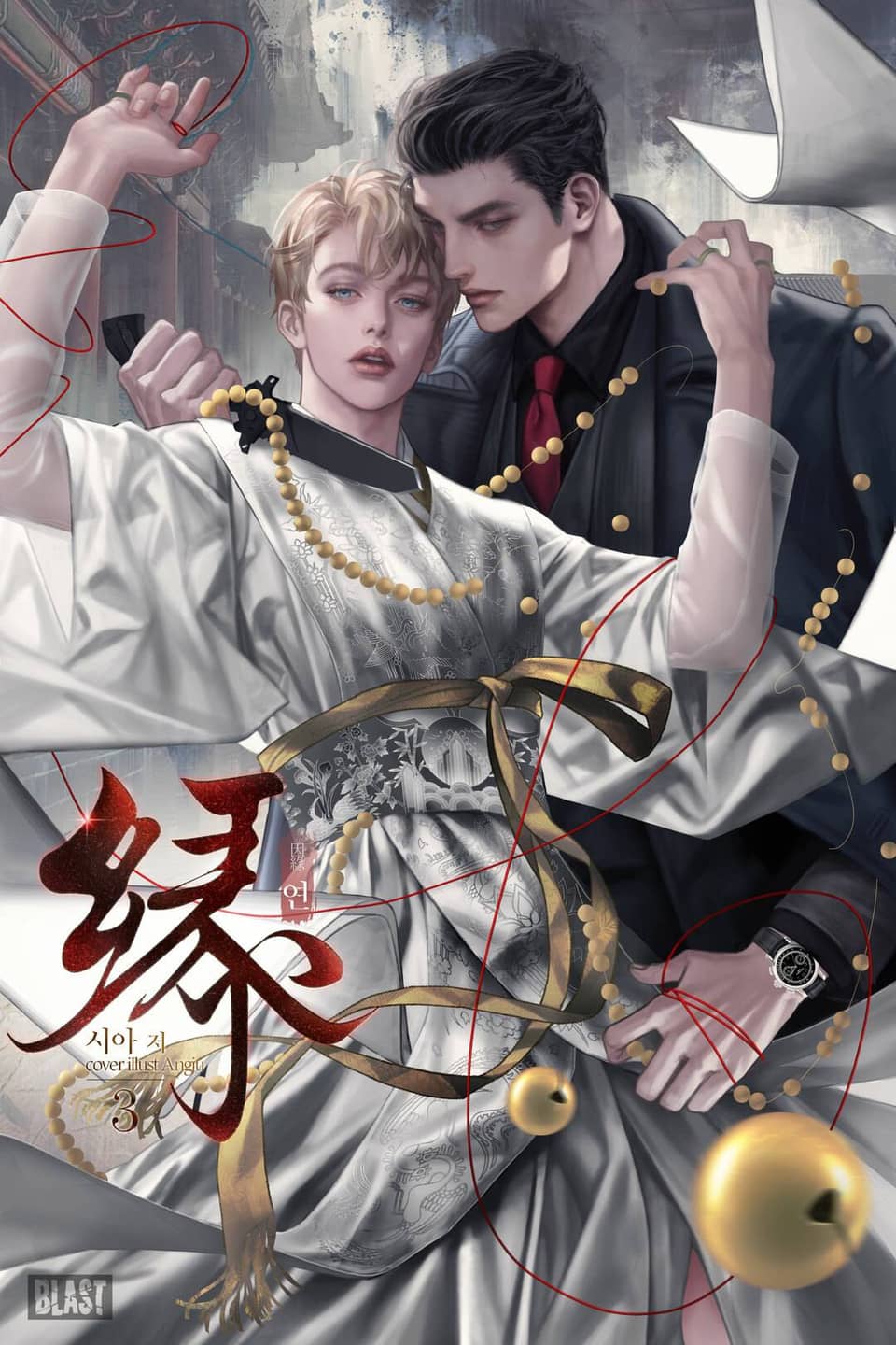 연 (緣) 3권 (완결)