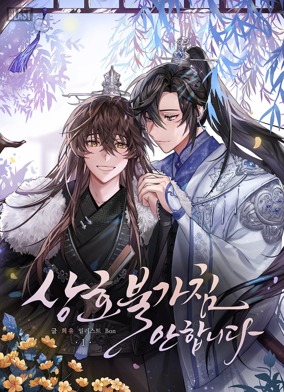 상호 불가침 안 합니다 1권