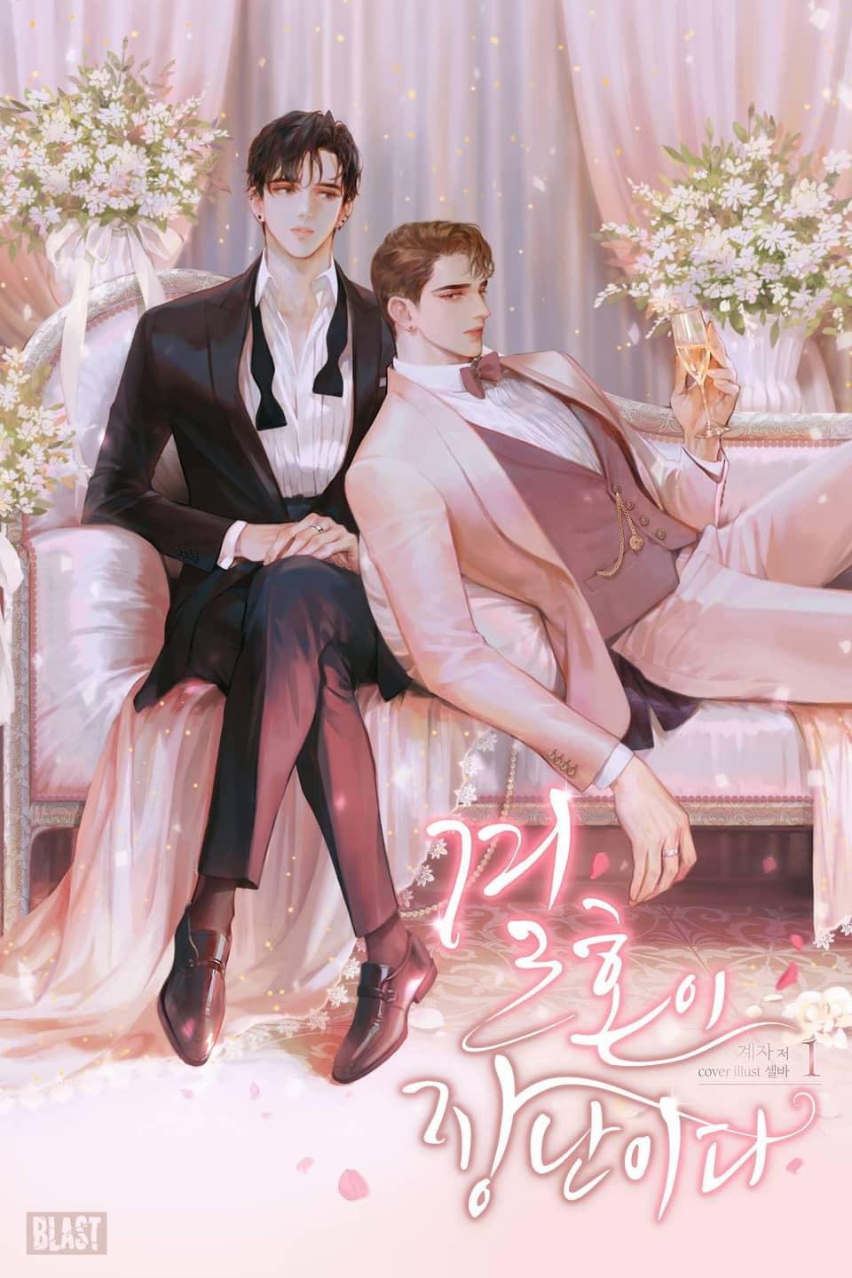 결혼이 장난이다 1권