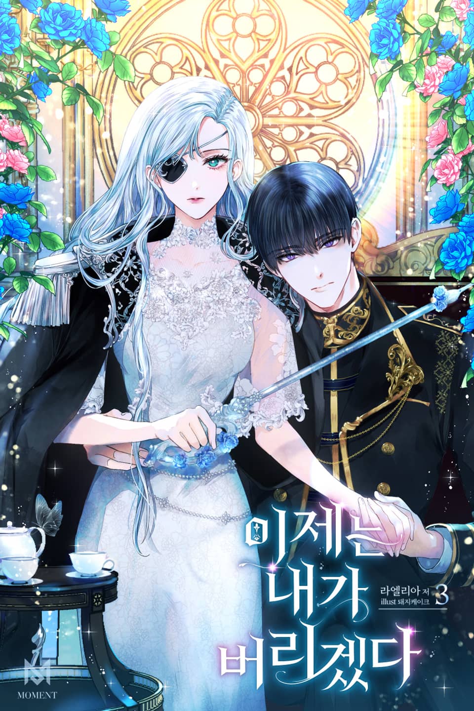 이제는 내가 버리겠다 3권 (완결)