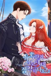 유혹한 거 아닌데 왜 집착하나요? 표지 이미지