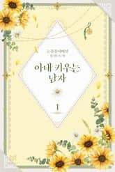 아내 키우는 남자 표지 이미지