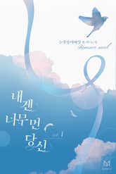 내겐 너무 먼 당신 표지 이미지