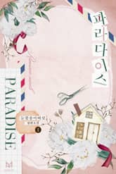 파라다이스 표지 이미지