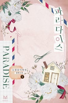 파라다이스
