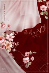 움직이지 마 표지 이미지