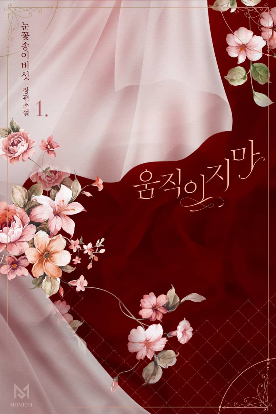 움직이지 마 1권