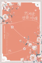 뜨거운 선율 아래 표지 이미지