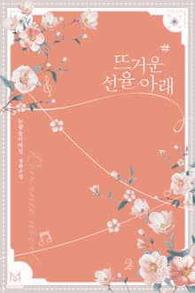 뜨거운 선율 아래