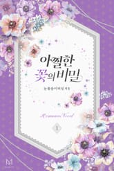 아찔한 꽃의 비밀 표지 이미지