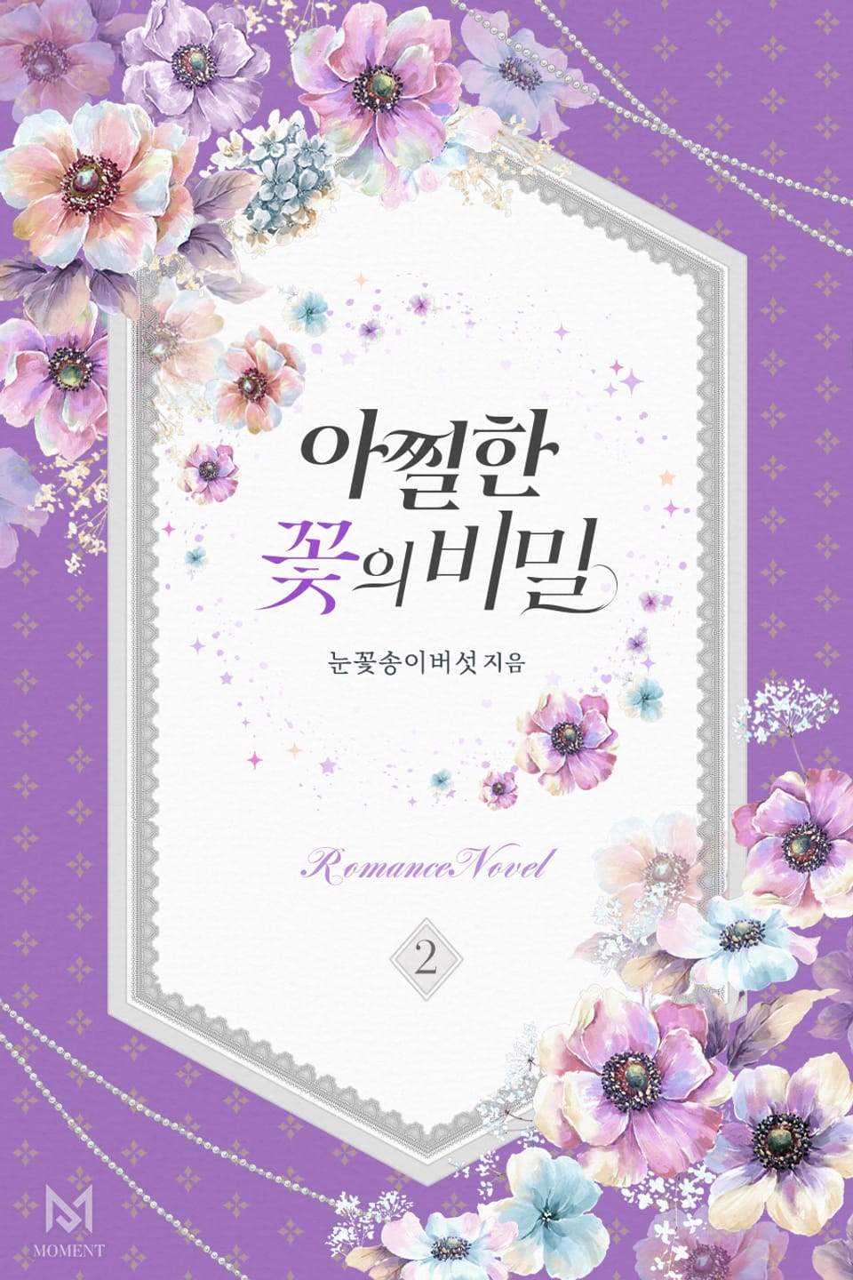 아찔한 꽃의 비밀 2권 (완결)