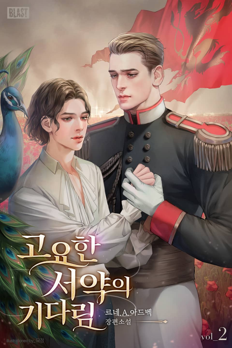 고요한 서약의 기다림 2권 (완결)