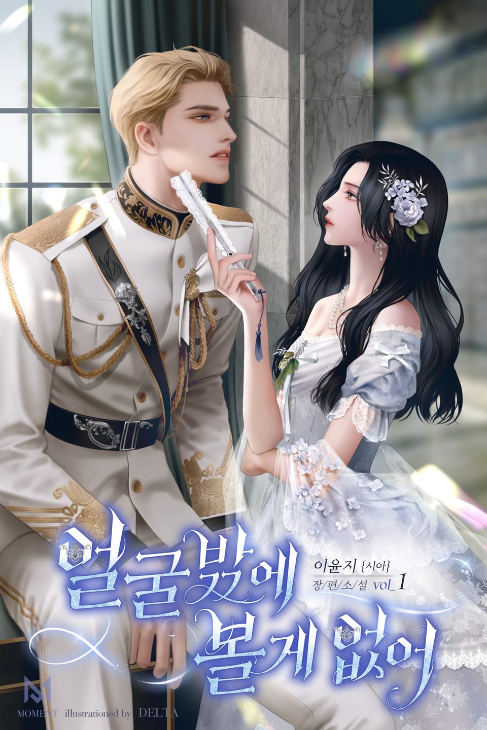 얼굴밖에 볼 게 없어 1권