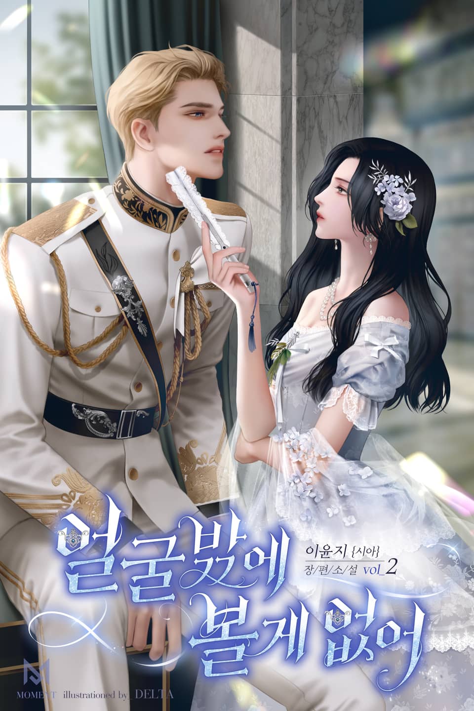 얼굴밖에 볼 게 없어 2권