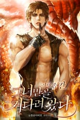 야만족 칸, 그녀만을 기다려 왔다 표지 이미지