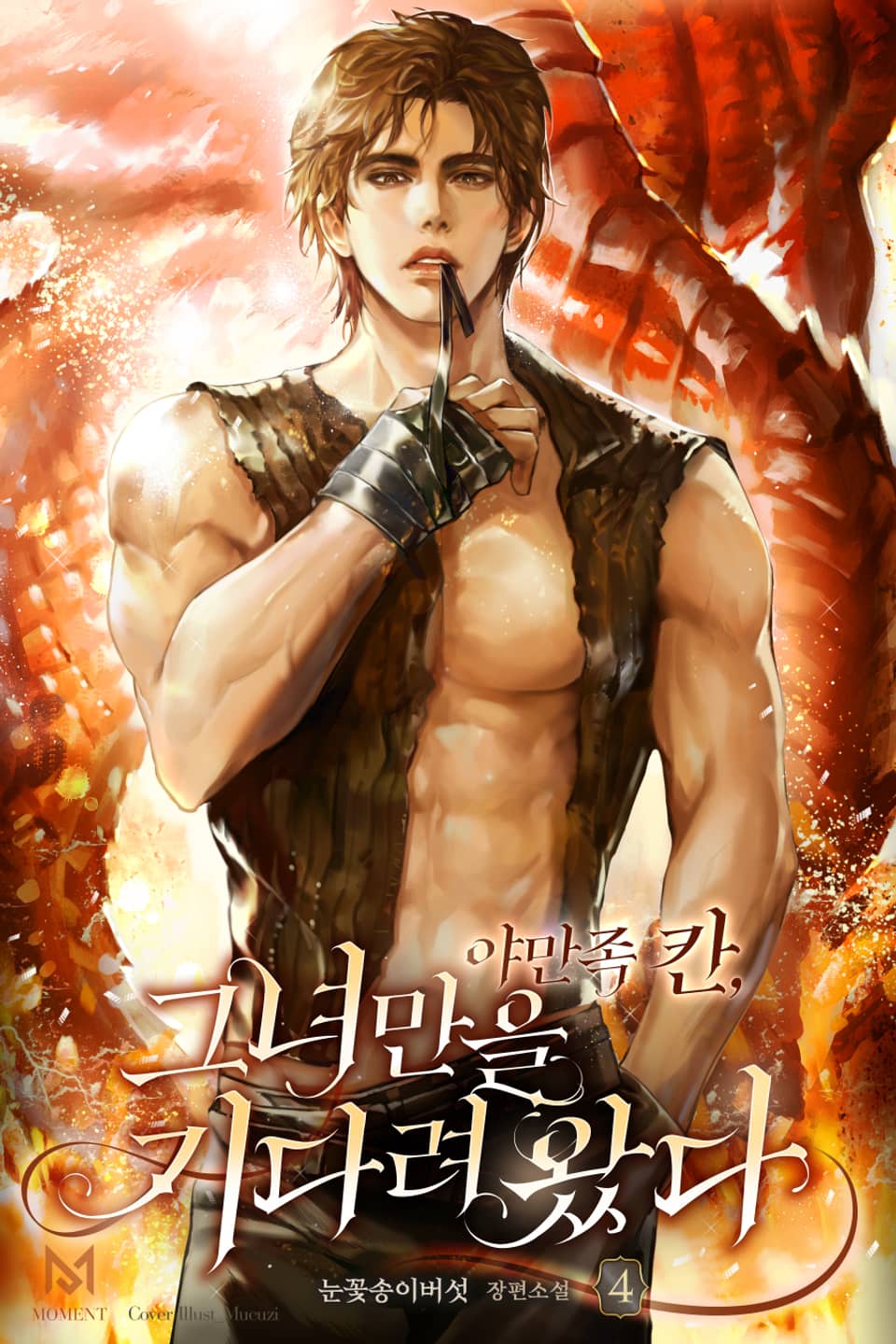 야만족 칸, 그녀만을 기다려 왔다 4권 (완결)