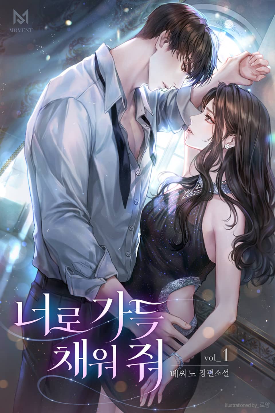 너로 가득 채워 줘 1권