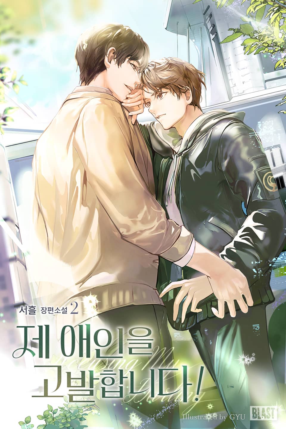 제 애인을 고발합니다! 2권 (완결)