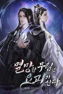 멸망한 무림엔 요괴가 산다