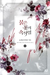 붉은 꽃의 속삭임 표지 이미지
