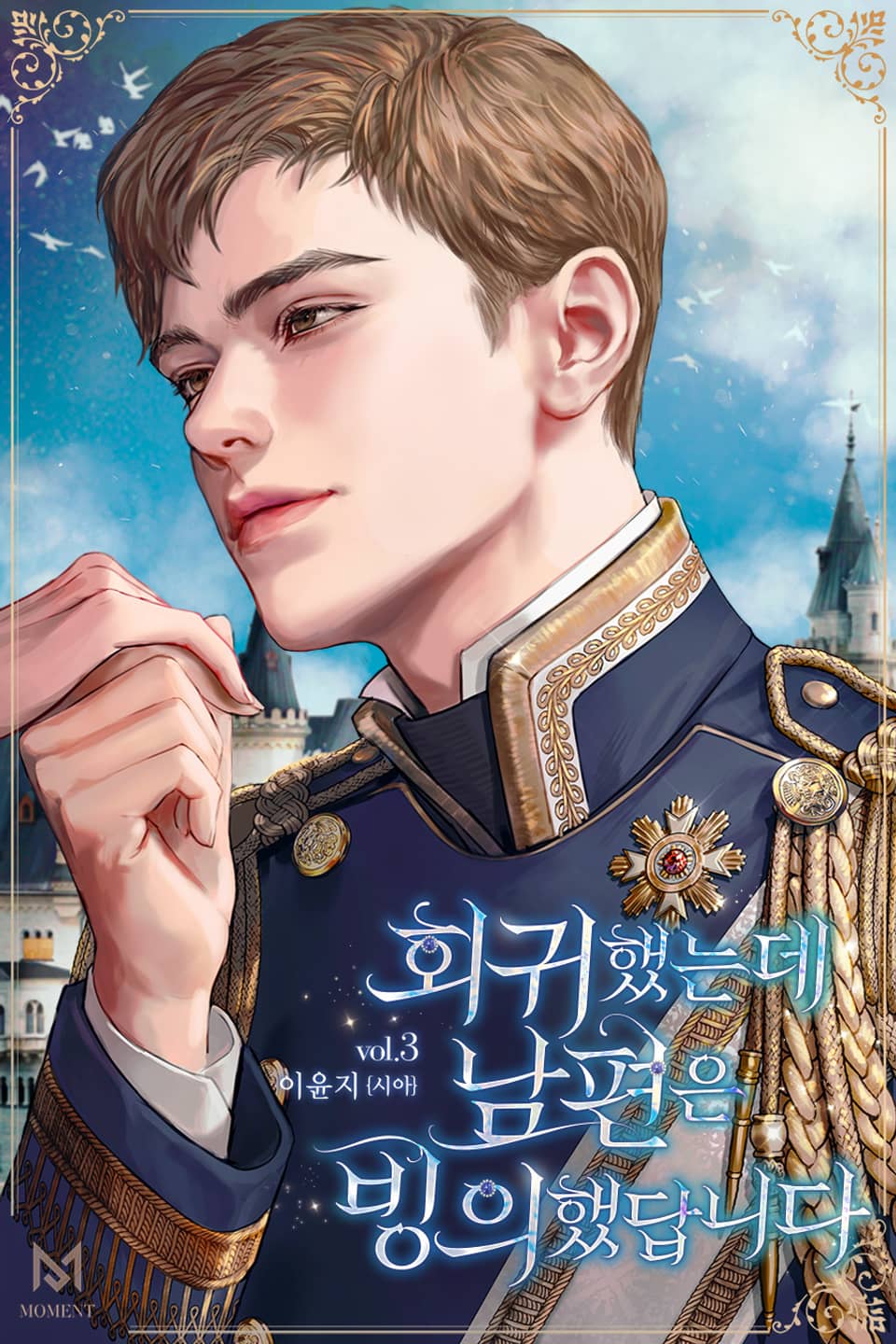 회귀했는데 남편은 빙의했답니다 3권 (완결)