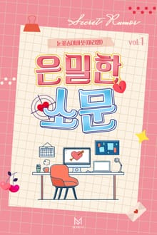 은밀한 소문