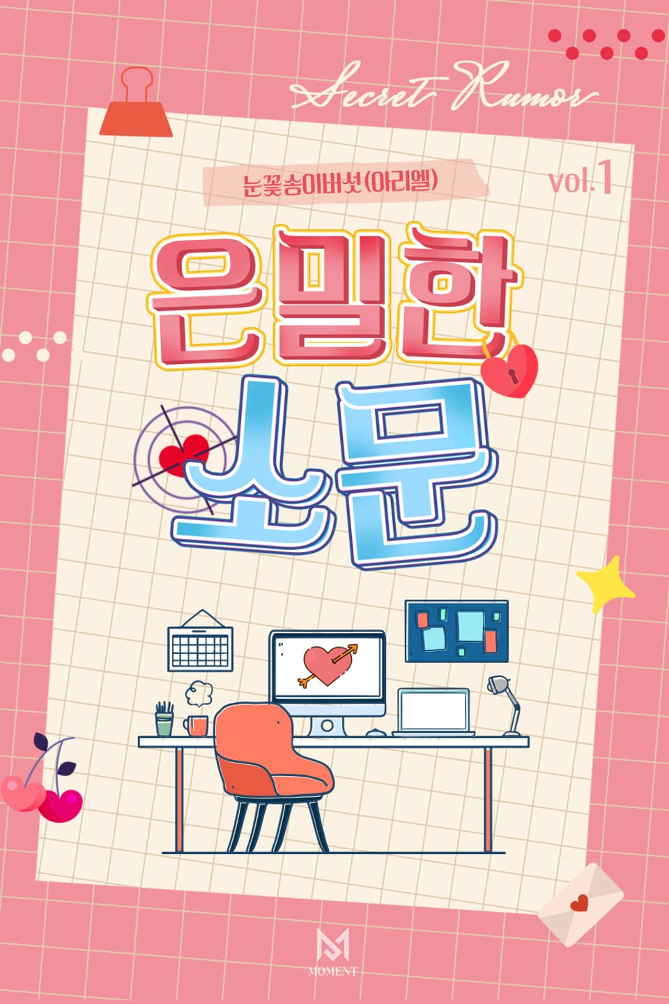 은밀한 소문 1권