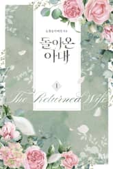 돌아온 아내 표지 이미지