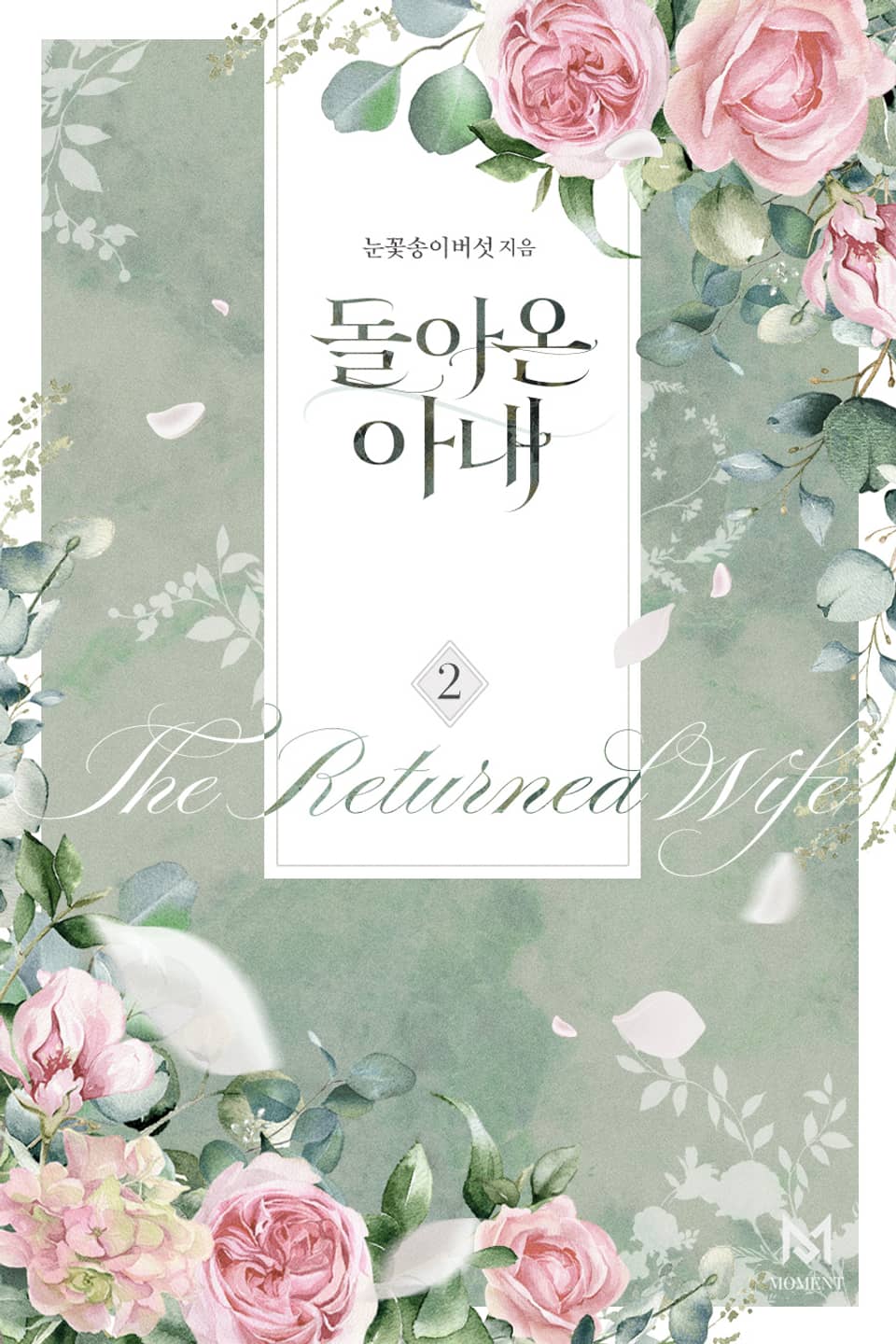 돌아온 아내 2권 (완결)