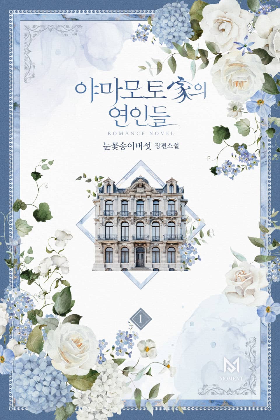 야마모토 家의 연인들 1권