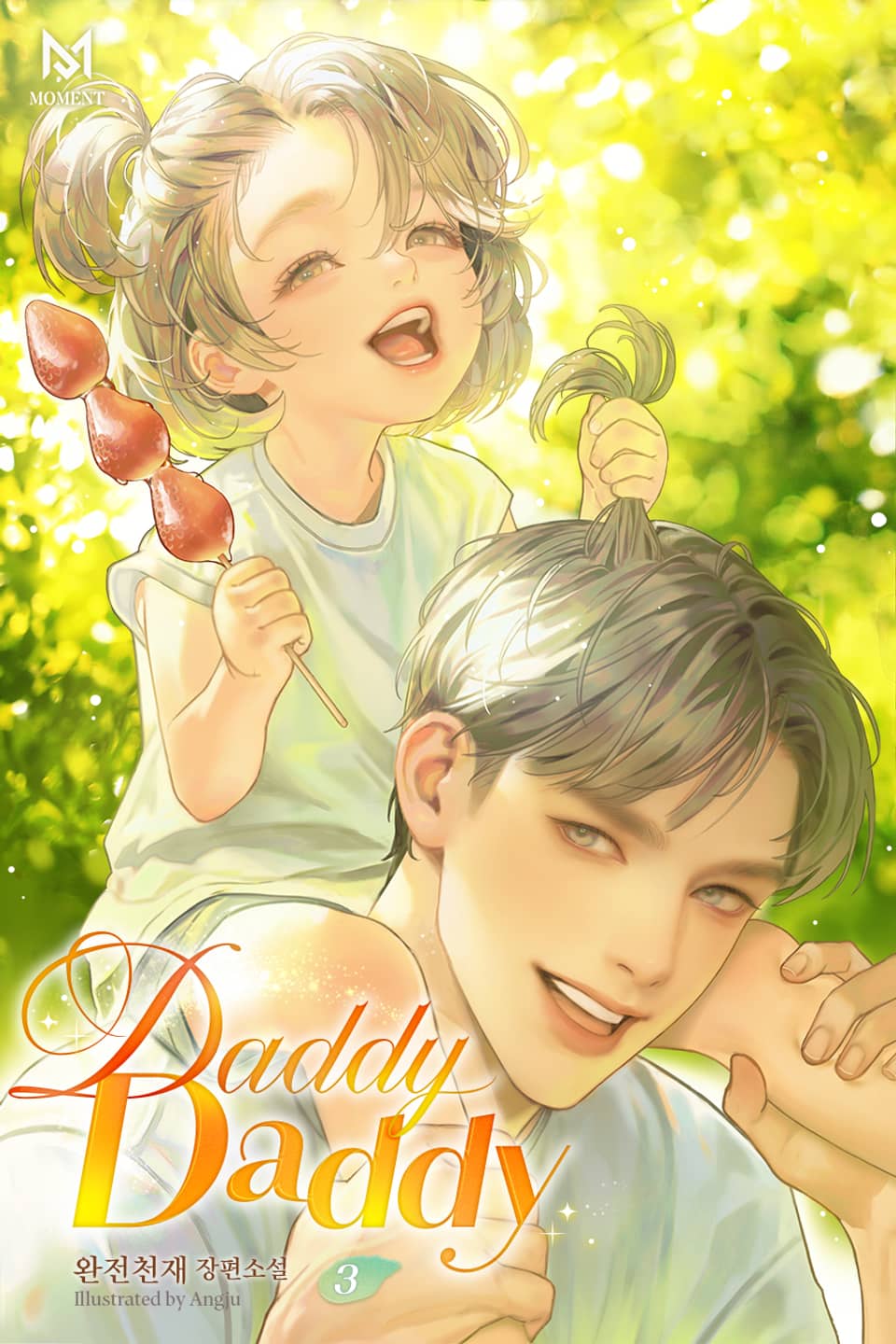 대디, 대디 3권 (완결)