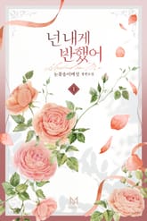 넌 내게 반했어 표지 이미지