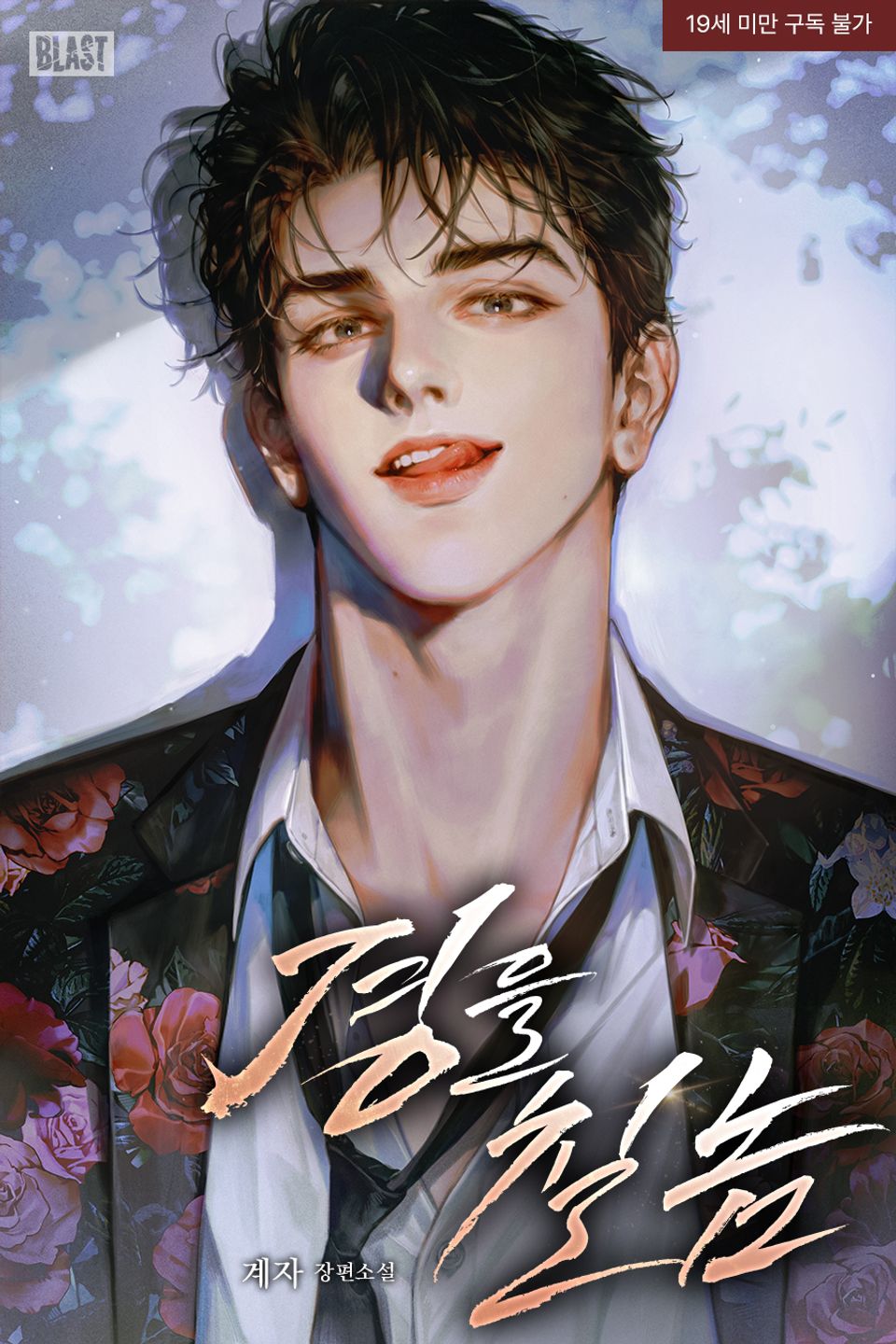 경을 칠 놈