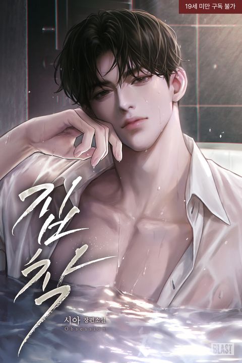 집착