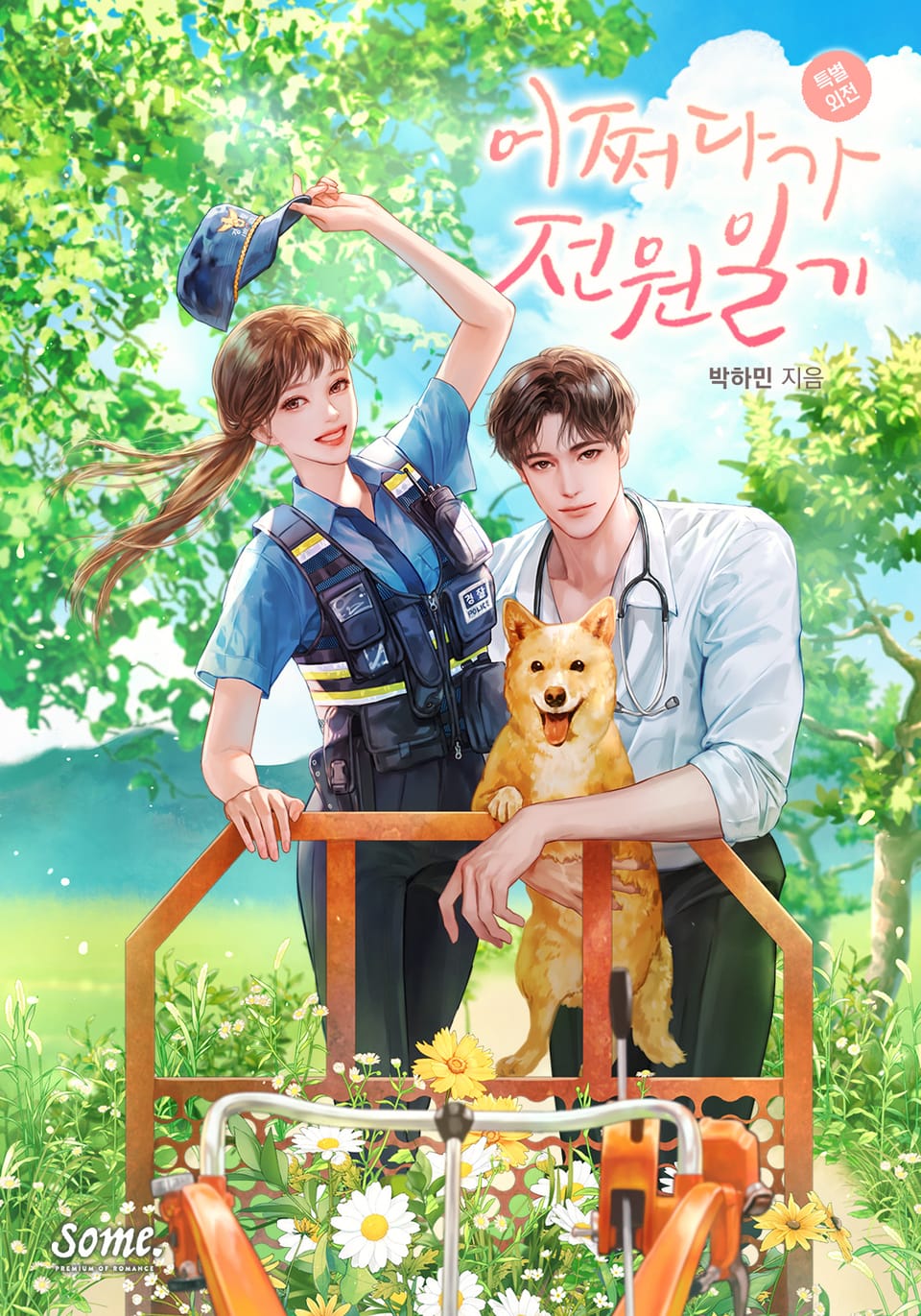 어쩌다가 전원일기 (특별 외전)