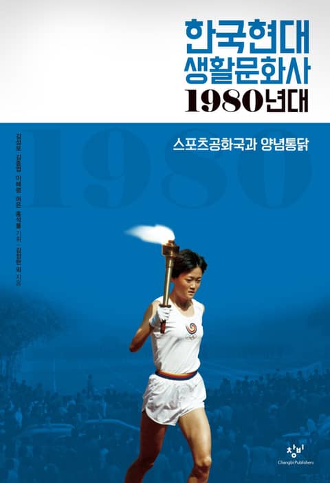 한국현대 생활문화사 1980년대 표지 이미지
