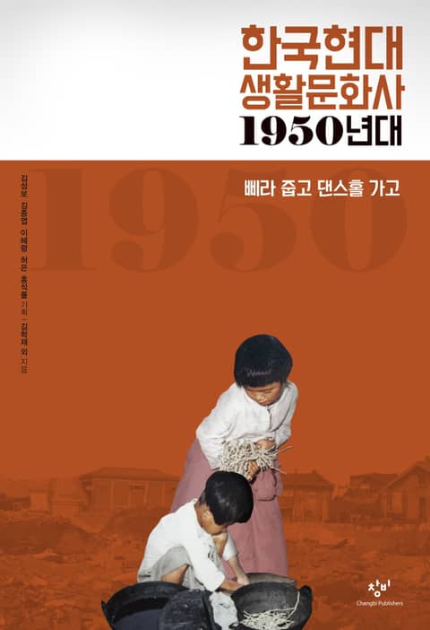 한국현대 생활문화사 1950년대 표지 이미지