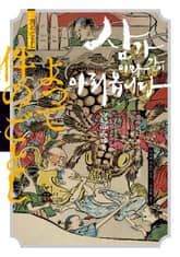 삼가 이와 같이 아뢰옵니다 표지 이미지