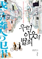 우리 이웃의 범죄 표지 이미지