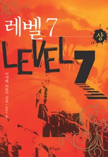 레벨 7 (상)