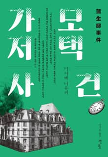 가모 저택 사건