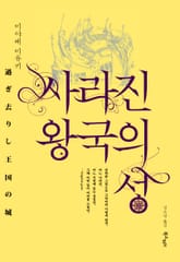 사라진 왕국의 성 표지 이미지