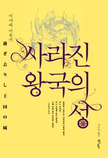 사라진 왕국의 성