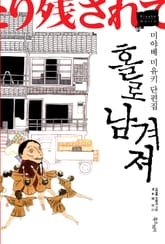 홀로 남겨져 표지 이미지