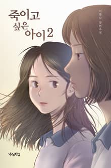 죽이고 싶은 아이 2