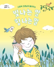 빛나는 말, 힘 나는 말