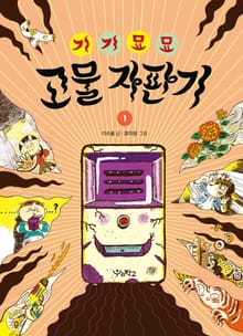 기기묘묘 고물 자판기 1