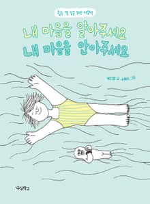 내 마음을 알아주세요, 내 마음을 안아주세요
