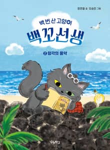 백 번 산 고양이 백꼬선생 2
